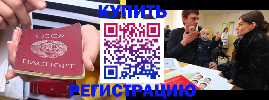 временная регистрация купить в Ангарске
