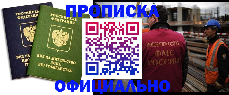 временная прописка в Ангарске